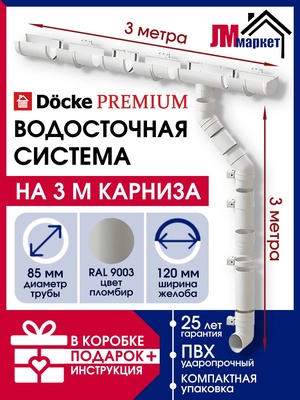 Водосток для крыши дома Docke Premium, 3м/3м, RAL 9003, цвет пломбир