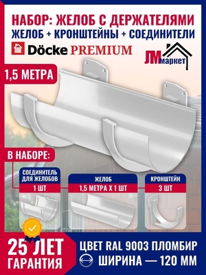 Желоб водосточный с держателями 1,5 метра Docke PREMIUM, цвет пломбир, желоб 1,5 м х 1шт, кронштейн - 3 шт, соединитель - 1 шт