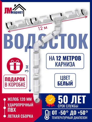 Водосток для крыши дома, 12м/3м, RAL 9010, цвет белый