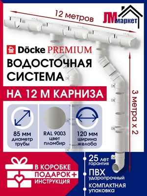 Водосток для крыши 12м/3м, Docke Premium, RAL 9003, цвет пломбир
