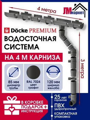 Водосточная система, Docke Premium, 4м/3м, RAL 7024, цвет графит, водосток на крышу дома пластиковый