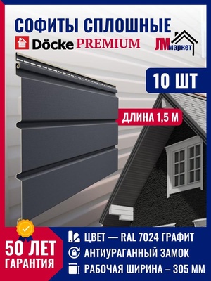 Софиты для кровли пластиковый, 10 шт х 1,5 метра, комплект 4,5м2, Docke Premium, цвет Графит, сплошные, без перфорации.