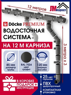 Водосток для крыши дома Docke Premium, 12м/3м, RAL 7024, цвет графит