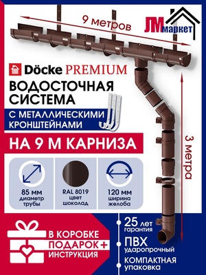 Водосток для крыши дома Docke Premium, RAL 8019, цвет шоколад, водосточная система с металлическими кронштейнами
