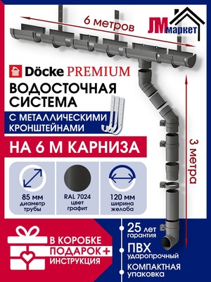 Водосток для крыши, Docke Premium, 6м/3м, RAL 7024, цвет графит, водосточная система с металлическими кронштейнами