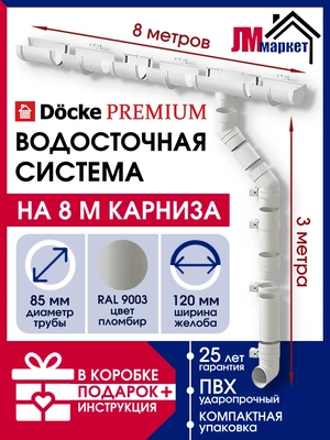 Водосточная система, Docke Premium, 8м/3м, RAL 9003, цвет пломбир, водосток для крыши дома