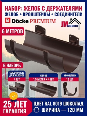 Желоб водосточный с держателями 6 метров Docke PREMIUM, цвет Шоколад, желоб 1,5 м х 4 шт, кронштейн - 12 шт., соединитель - 4 шт