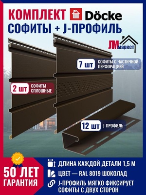 Софиты и J-профиль для кровли Docke Premium цвет шоколад / комплект для подшивки свеса крыши 6м