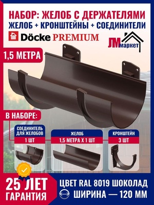 Желоб водосточный с держателями 1,5м Docke PREMIUM, цвет шоколад, желоб 1,5 м х 1 шт, кронштейн - 3 шт, соединитель - 1 шт