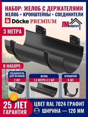 Желоб водосточный с держателем 3м Docke PREMIUM, цвет Графит, желоб 1,5 м х 2 шт, кронштейн водостока - 6 шт, соединитель - 2 шт