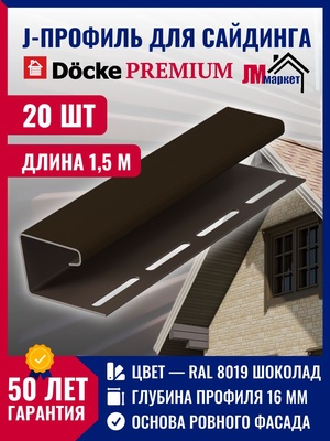 J профиль Docke 20 шт х 1,5 м, Шоколад для закрытия торцов панелей сайдинга и софитов кровли для серии Standart и Premium