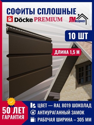 Софиты для кровли, 10 шт х 1,5 метра, комплект 4,5 м2, Docke Premium, цвет Шоколад, сплошные без перфорации