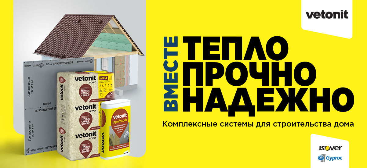 Системы Vetonit для ИЖС
